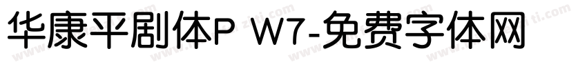 华康平剧体P W7字体转换